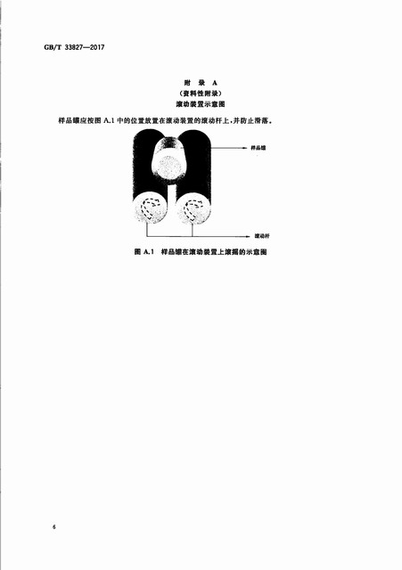 GB_33827-2017+늳ü{ؓ(f)Oд|(zh)Ĝy_09.jpg